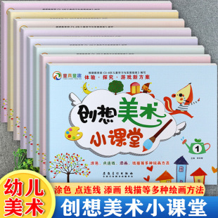 幼儿园创想美术小课堂小中大学前班上下册童真童趣新蒙氏体验探究游戏新方案1 8册幼儿美术画册新蒙氏儿童趣味创意绘画启蒙涂鸦