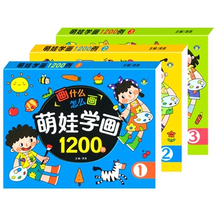 幼儿涂色萌娃学画1200例全套儿童绘画启蒙3-6岁幼儿园美术大画册新蒙氏幼儿潜能开发幼儿益智创意涂色学画创意涂鸦本