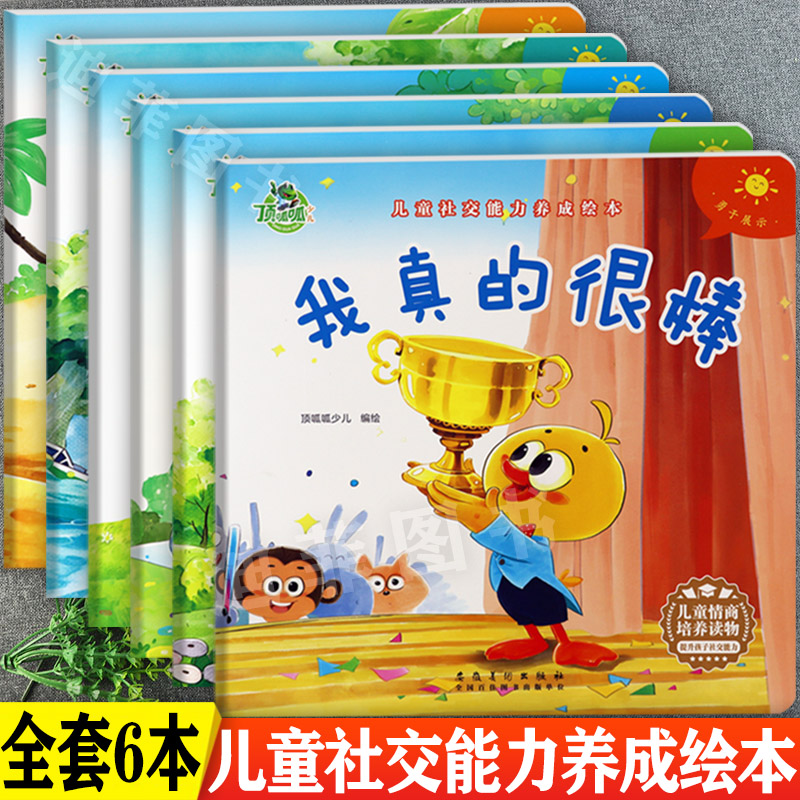 儿童社交能力养成绘本阅读