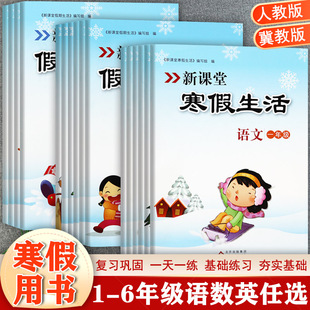 任选2025秋冀教版新课堂寒假生活上册一二三四五六年级期末总复习假期生活寒假作业1-6上必刷题小学生寒假衔接语文数学英语作业本