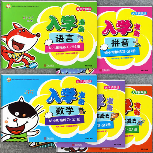 幼小衔接整合教材学前一本通