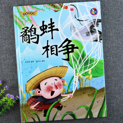 鹬蚌相争成语故事硬壳绘本