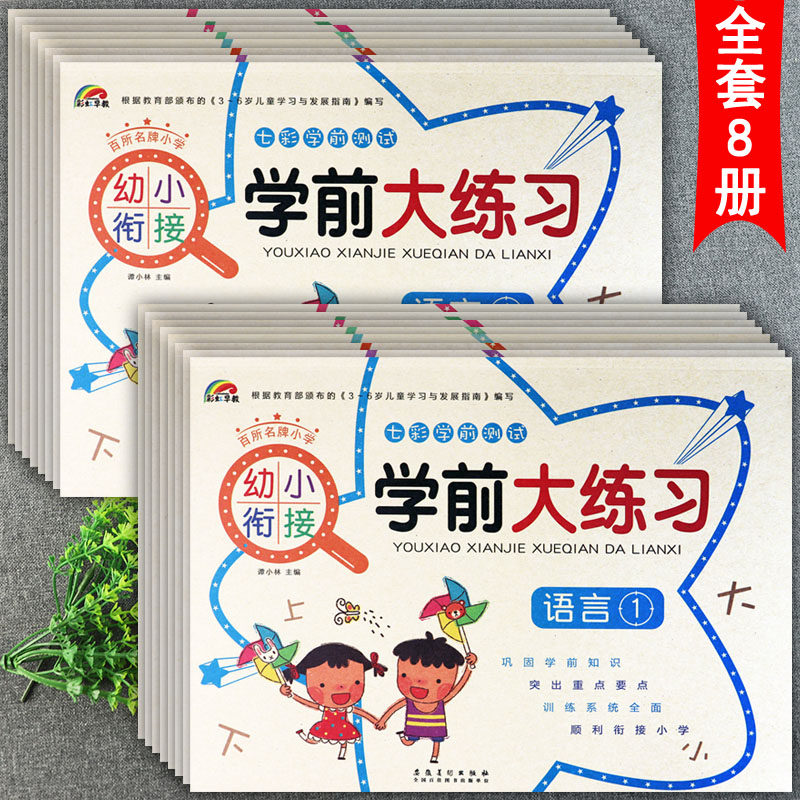 新蒙氏幼小衔接学前大练习拼音语言数学及1020以内加减法彩虹早教七彩
