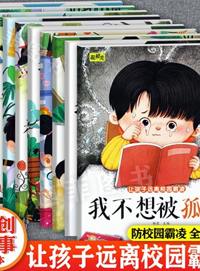 套装10册让孩子远离校园霸凌绘本我不想被乱摸孤立歧视辱骂等聪颖兔新蒙氏儿童趣味启蒙早教校园安全保护学会保护自己幼儿园绘本