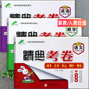 2024秋冀教版精典考卷三年级上册语文数学英语同步练习册小学生学霸必刷卷三年级上单元活页培优100分期中期末三年级上全能大考卷