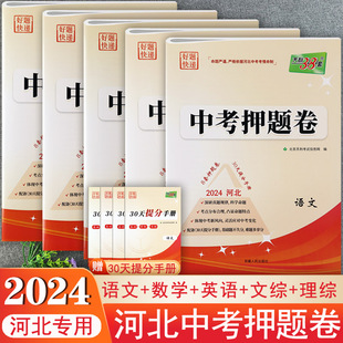 任选2024河北省中考押题卷精选语数英文综理综专项训练河北中考必刷卷复习资料辅导河北省中考模拟卷期末总复习试题调研必备卷