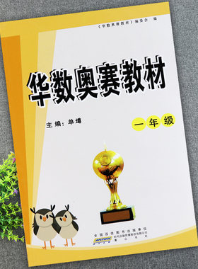 华数奥赛教材一年级同步培优小学