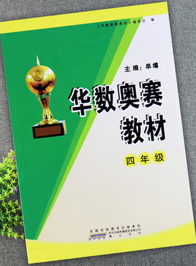华数奥赛教材四年级同步培优小学