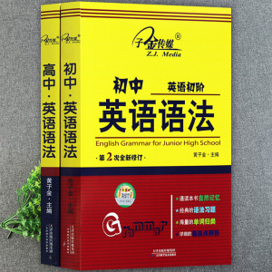 任选初高中英语语法大全复习资料辅导第2次全新修订子金中学生英语语法全解专项训练中高考英语基础知识同步语法知识点汇总一本全