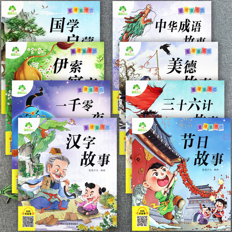 新蒙氏儿童经典故事书注音版伊索寓言一千零一夜汉字故事中华成语故事爱德童书坊幼儿国学启蒙美德节日故事陪伴孩子成长的拼音认读