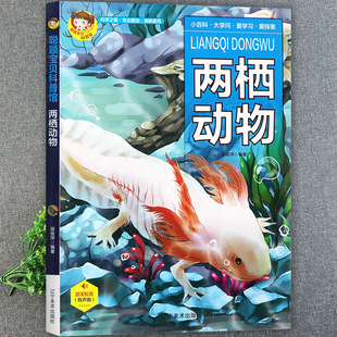 两栖动物百科全书童眼观世界识天下儿童趣味科普馆百问百答聪颖宝贝中国少年儿童十万个为什么动物大揭秘365启蒙早教认知书籍