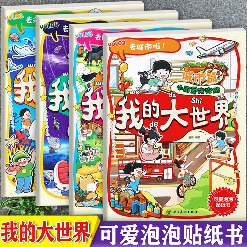 幼儿益智贴纸书3到6岁泡泡贴