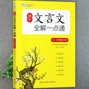 2023初中文言文全解一点通七八九年级合订本人教版初中语文教材同步文言文辅导书初中文言文译注与赏析通河北教育出版社