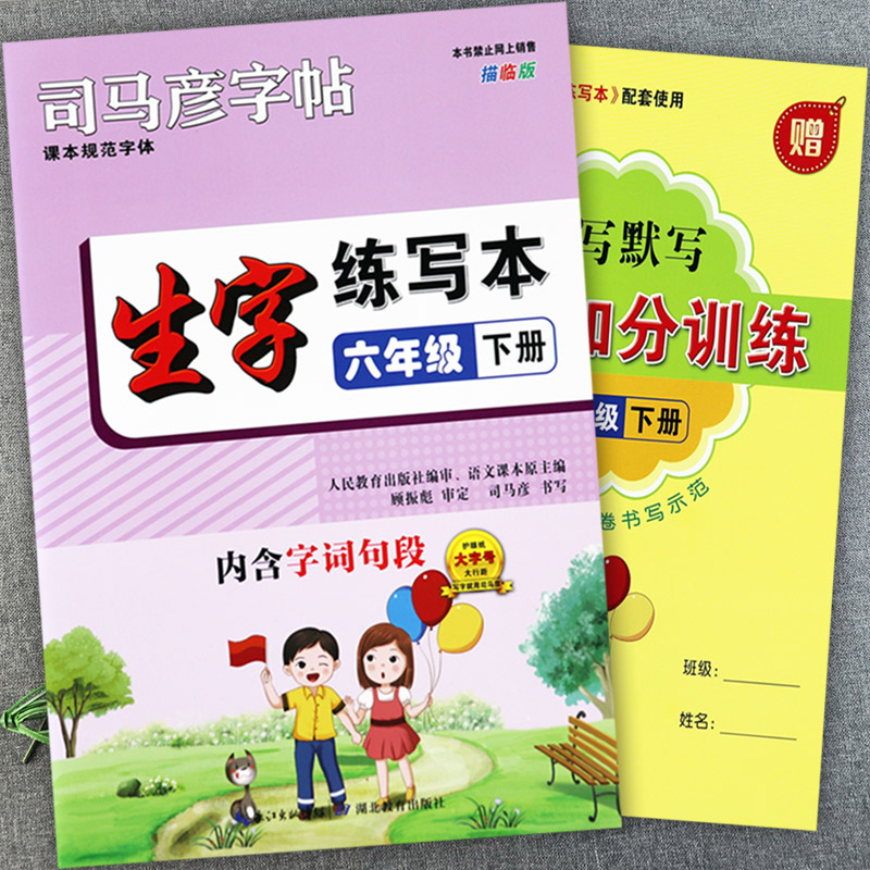 六年级下册语文同步生字练写本