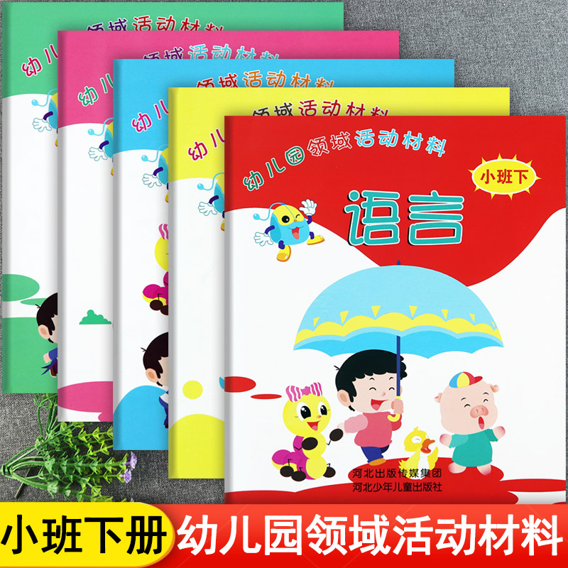 五大领域活动材料小班