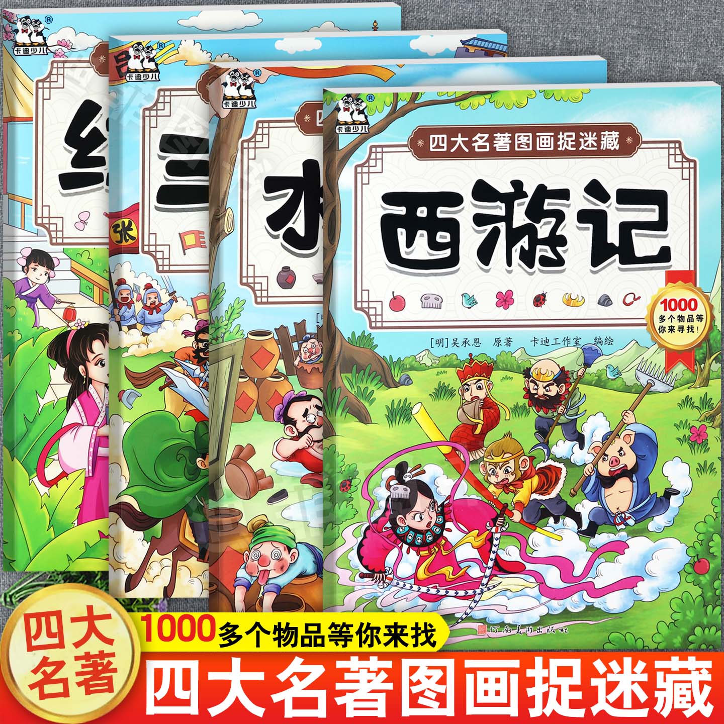 图画捉迷藏四大名著彩色版