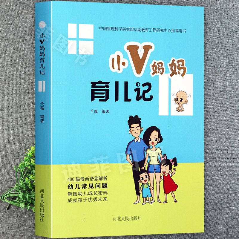育儿书籍父母早教0到3岁小V妈妈育儿记幼儿常见问题漫画解析兰微著不吼不叫培养好孩子育儿启蒙教育书籍家庭教育育儿百科全书
