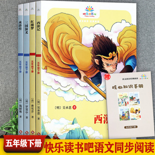 赠考点全4册小学生快乐读书吧五年级下册必读四大名著西游记三国演义红楼梦水浒传人教版五年级下册语文课本里的经典阅读文化发展