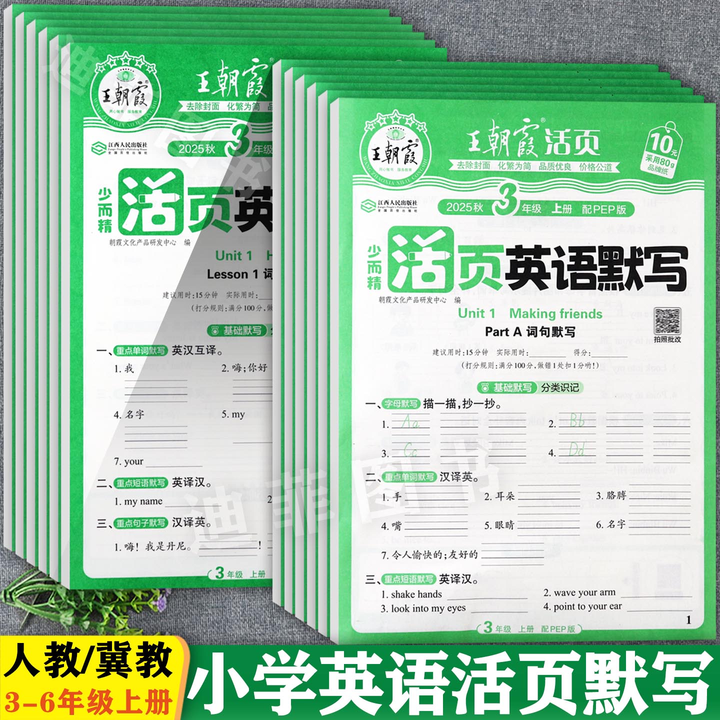 冀教版王朝霞活页英语默写3-6上