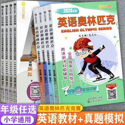 2025小学英语奥林匹克3-6年级