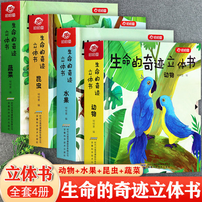 3d立体翻翻书昆虫蔬菜水果动物