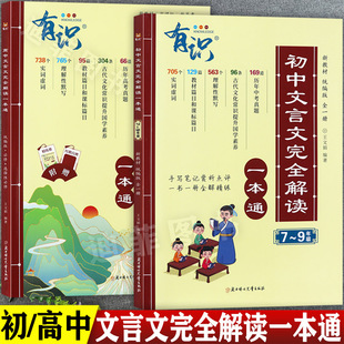 2025有识文言文全解一本通初高中完全解读初中生全解7-9年级实词虚词理解性默写高中文言文专项训练译注及解析(赠基础知识手册)