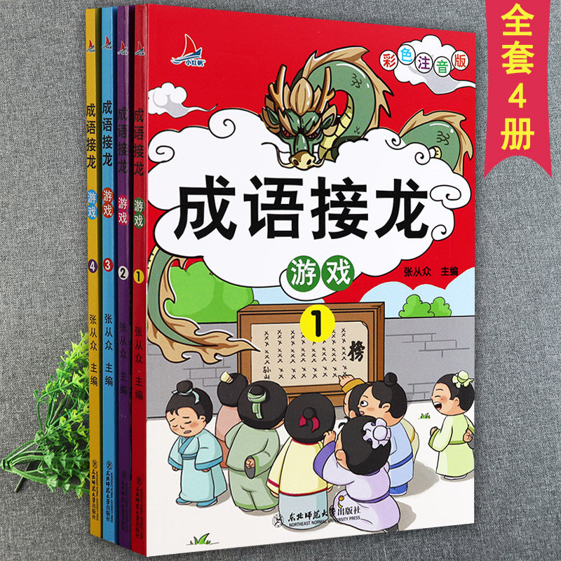 成语接龙游戏大全彩图注音4册小红帆儿童经典绘本馆成语填字闯关游戏