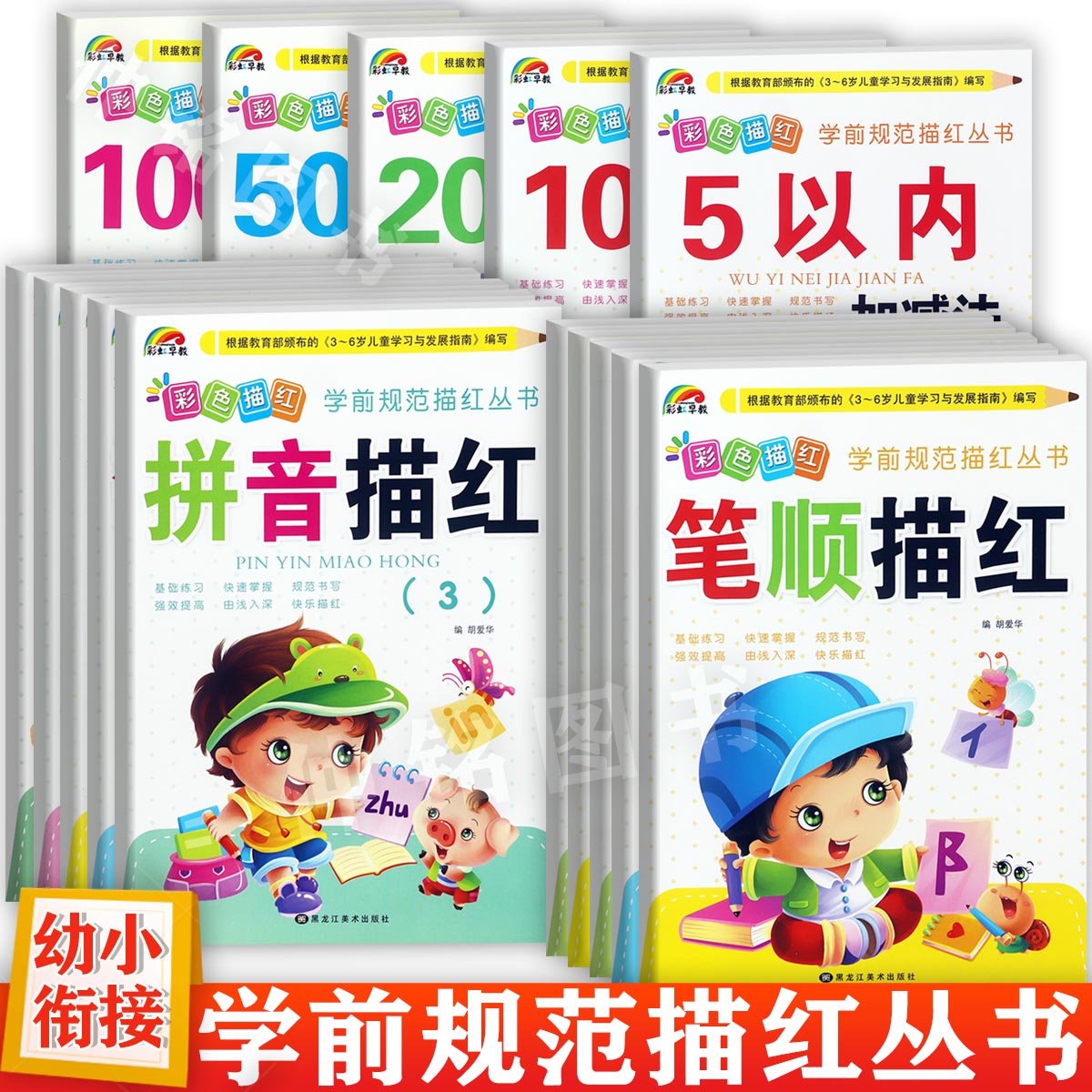 新蒙氏幼儿学前描红练习本拼音数字汉字笔顺加减法练习彩虹学前规范描红系列幼儿控笔训练入学准备幼小衔接一日一练幼儿描红天天练