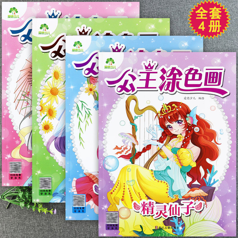 爱德公主涂色画星座美少女梦幻古风公主精灵仙子新蒙氏幼儿创意绘画
