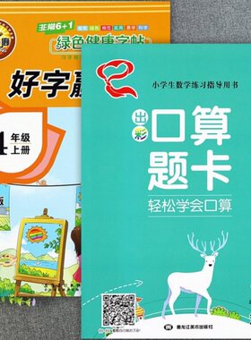 好字赢天下四上同步出彩口算题卡