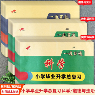 小学毕业总复习六年级科学和道德与法治大全一本通小升初复习资料辅导刷题押题卷一通百通小学毕业升学总复习六年级道德与科学练习