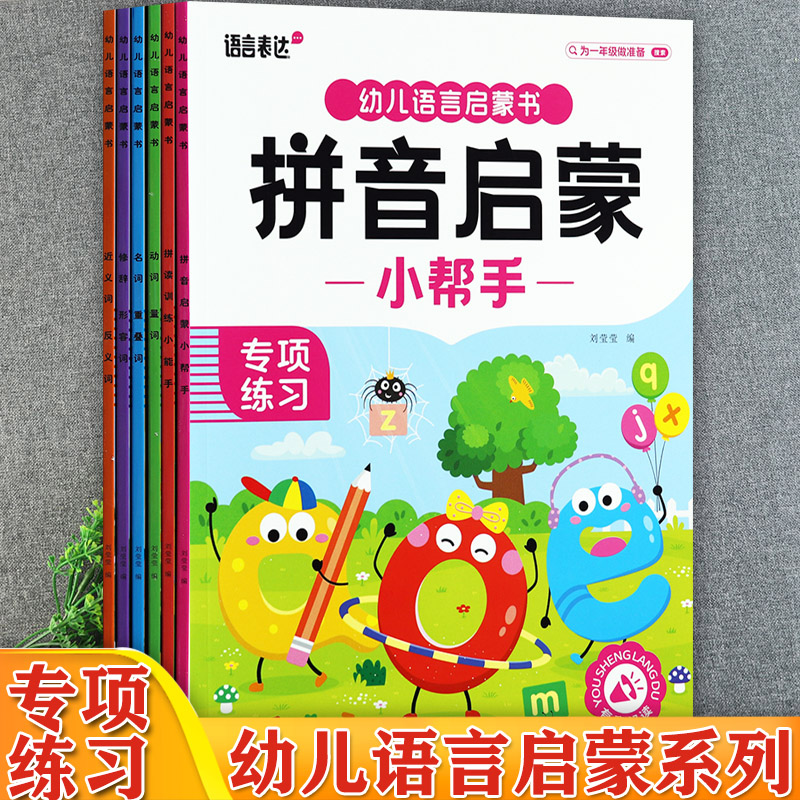 语言表达启蒙书专项训练