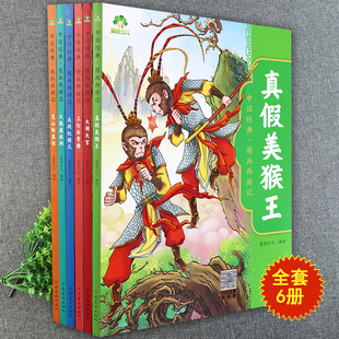 中国经典四大名著图画西游记绘本故事书爱德少儿童漫画连环画真假美猴王三打白骨精大闹天宫红孩儿灵山取真经亲子阅读睡前故事书
