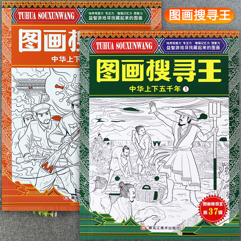 图画搜寻王中华上下五千年极限视觉大挑战寻找隐藏的图画书新蒙氏幼儿益智找不同儿童黄金周左右脑开发专注力训练蒙氏幼儿涂色画本
