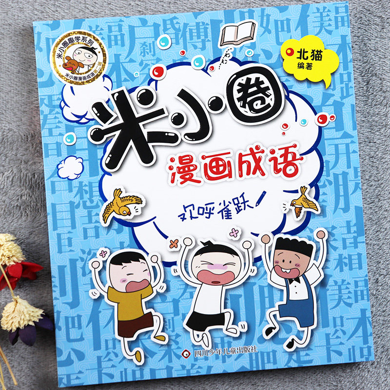 米小圈漫画成语故事欢呼雀跃非注音版看漫画学成语米小圈漫画成语第二