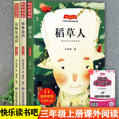 快乐读书吧三年级上册全套