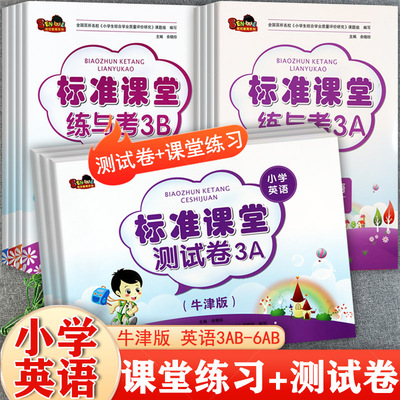 牛津英语标准课堂练与考测试卷