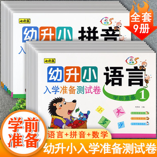 幼小衔接金牌夺冠100分入学测试卷语言拼音数学及加减法练习入学准备整合教材同步一日一练幼升小学前冲刺100分幼小衔接测试卷