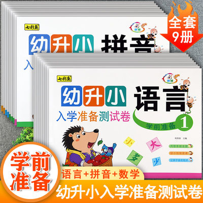 幼小衔接学前测试一日一练