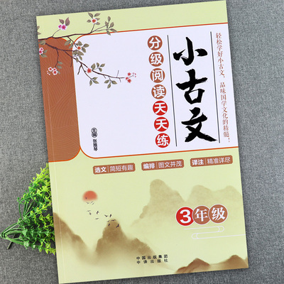 小学三年级古诗文分级阅读训练