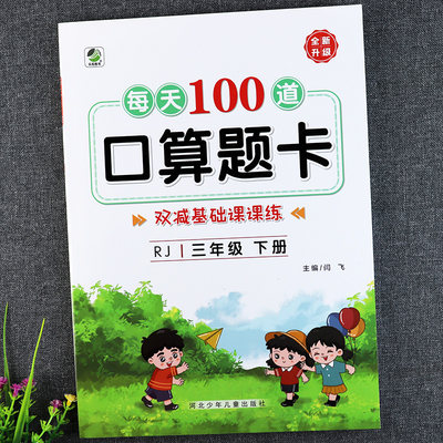 每天100道口算题卡三年级下册人