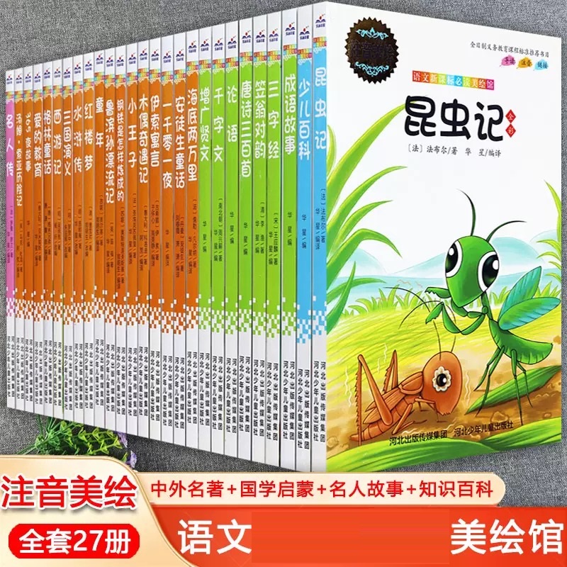 中外文学四大名著百科全书注音版