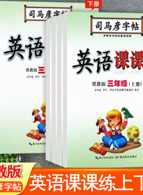司马彦冀教版英语同步字帖3-6上