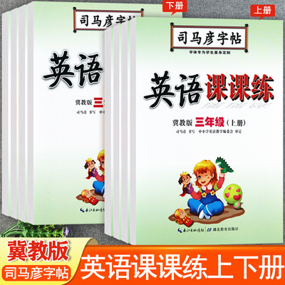 司马彦冀教版英语同步字帖3-6下