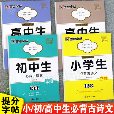 墨点字帖小学生必背古诗文字帖128篇控笔训练初中生必背古诗文133篇人教版高中生古诗词大全72篇荆霄鹏中小学生古诗词默写练字帖