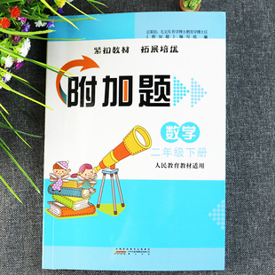 附加题数学二年级下册人教课时训练作业人教版二年级数学书下册同步练习册拓展与培优二年级下册数学补充习题二年级附加题提优能手