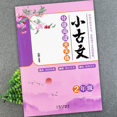 小学二年级古诗文分级阅读训练