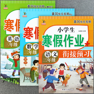 寒假作业三年级同步课外阅读训练鸿创黄冈假期作业寒假生活三年级上册语数英期末总复习新课堂寒假衔接预习三年级假期作业练习本