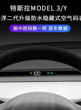 二代适用特斯拉Model3/Y空气码表毛豆三车速液晶仪表盘HUD抬头显