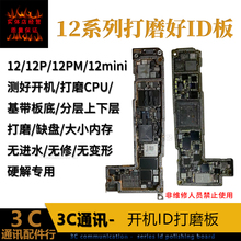 12mini 12ProMax ID打磨板 搬板 下层打磨板底 适用12 上层 12Pro